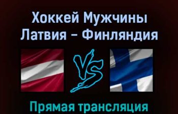 Хоккей Мужчины Латвия — Финляндия 11 февраля 2022 года прямая трансляция