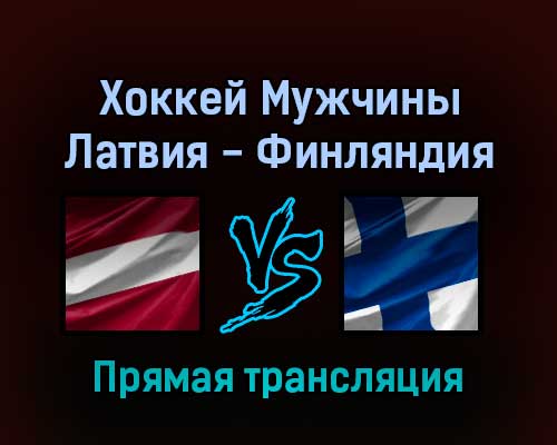 Хоккей Мужчины Латвия — Финляндия 11 февраля 2022 года прямая трансляция Хоккей Мужчины Латвия — Финляндия 11 февраля 2022 года прямая трансляция