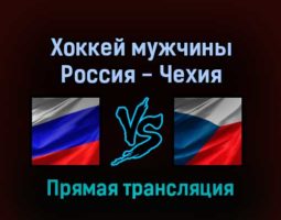 Хоккей мужчины Россия — Чехия 12 февраля 2022 года прямая трансляция