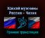 Хоккей мужчины Россия — Чехия 12 февраля 2022 года прямая трансляция