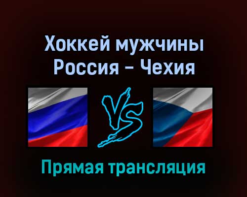 Хоккей мужчины Россия — Чехия 12 февраля 2022 года прямая трансляция Хоккей мужчины Россия — Чехия 12 февраля 2022 года прямая трансляция