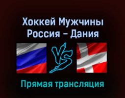 Хоккей Мужчины Россия — Дания 16 февраля 2022 года прямая трансляция