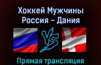 Хоккей Мужчины Россия — Дания 16 февраля 2022 года прямая трансляция