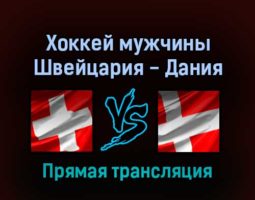 Хоккей мужчины Швейцария — Дания 12 февраля 2022 года прямая трансляция
