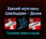 Хоккей мужчины Швейцария — Дания 12 февраля 2022 года прямая трансляция