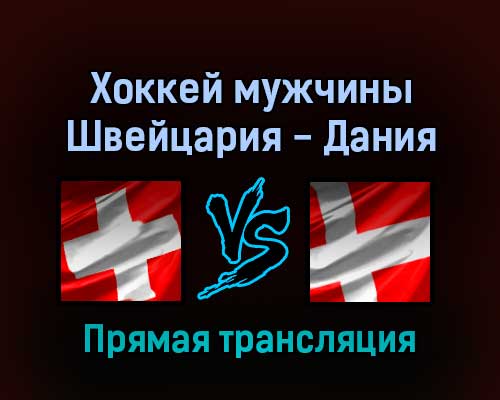 Хоккей мужчины Швейцария — Дания 12 февраля 2022 года прямая трансляция Хоккей мужчины Швейцария — Дания 12 февраля 2022 года прямая трансляция