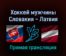 Хоккей мужчины Словакия — Латвия 13 февраля 2022 года прямая трансляция