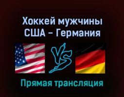 Хоккей мужчины США — Германия 13 февраля 2022 года прямая трансляция
