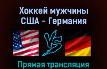 Хоккей мужчины США — Германия 13 февраля 2022 года прямая трансляция