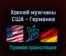 Хоккей мужчины США — Германия 13 февраля 2022 года прямая трансляция