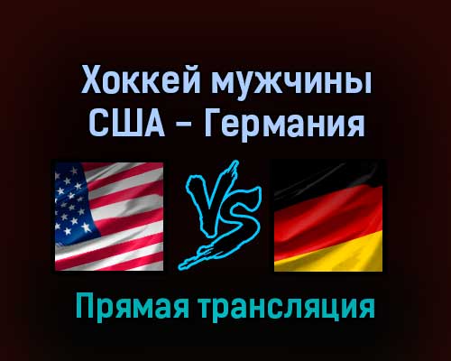 Хоккей мужчины США — Германия 13 февраля 2022 года прямая трансляция Хоккей мужчины США — Германия 13 февраля 2022 года прямая трансляция