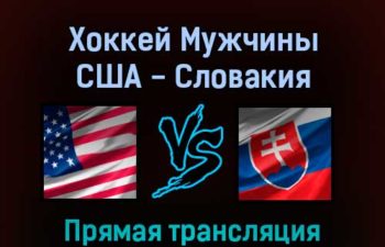 Хоккей Мужчины США — Словакия 16 февраля 2022 года прямая трансляция