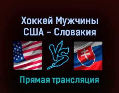 Хоккей Мужчины США — Словакия 16 февраля 2022 года прямая трансляция