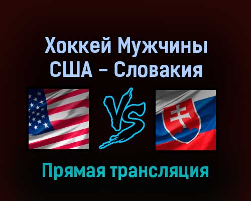 Хоккей Мужчины США — Словакия 16 февраля 2022 года прямая трансляция Хоккей Мужчины США — Словакия 16 февраля 2022 года прямая трансляция