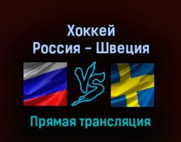 Хоккей Россия — Швеция 18 февраля 2022 года прямая трансляция
