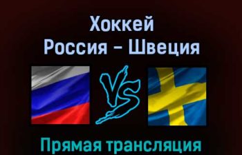 Хоккей Россия — Швеция 18 февраля 2022 года прямая трансляция