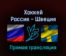 Хоккей Россия — Швеция 18 февраля 2022 года прямая трансляция