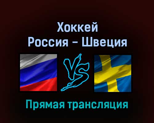 Хоккей Россия — Швеция 18 февраля 2022 года прямая трансляция Хоккей Россия — Швеция 18 февраля 2022 года прямая трансляция