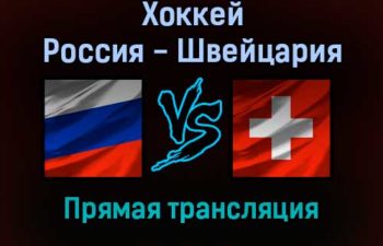 Хоккей Россия — Швейцария прямая трансляция 4 февраля 2022 года