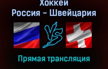Хоккей Россия — Швейцария прямая трансляция 9 февраля 2022 года