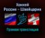 Хоккей Россия — Швейцария прямая трансляция 9 февраля 2022 года