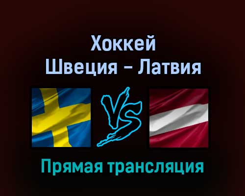 Хоккей Швеция — Латвия 10 февраля 2022 года прямая трансляция