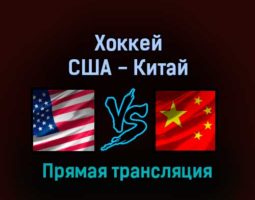 Хоккей США — Китай 10 февраля 2022 года прямая трансляция