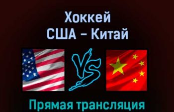 Хоккей США — Китай 10 февраля 2022 года прямая трансляция