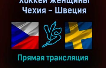 Хоккей женщины Чехия — Швеция прямая трансляция 5 февраля 2022 года