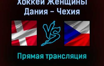 Хоккей Женщины Дания — Чехия прямая трансляция 7 февраля 2022 года