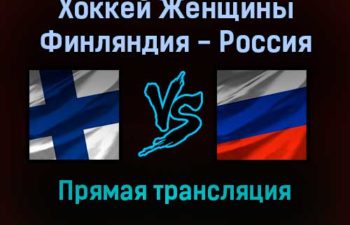 Хоккей Женщины Финляндия — Россия 8 февраля 2022 года прямая трансляция