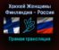 Хоккей Женщины Финляндия — Россия 8 февраля 2022 года прямая трансляция