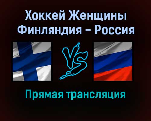 Хоккей Женщины Финляндия — Россия 8 февраля 2022 года прямая трансляция Хоккей Женщины Финляндия — Россия 8 февраля 2022 года прямая трансляция