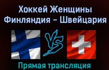 Хоккей Женщины Финляндия — Швейцария 16 февраля 2022 года прямая трансляция