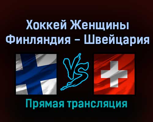 Хоккей Женщины Финляндия — Швейцария 16 февраля 2022 года прямая трансляция