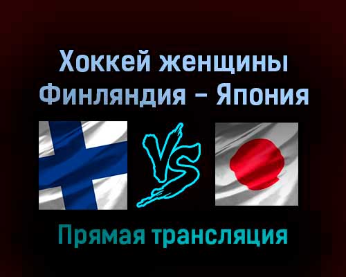 Хоккей женщины Финляндия — Япония 12 февраля 2022 года прямая трансляция Хоккей женщины Финляндия — Япония 12 февраля 2022 года прямая трансляция