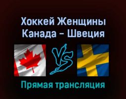 Хоккей Женщины Канада — Швеция 11 февраля 2022 года прямая трансляция