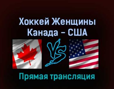 Хоккей Женщины Канада — США 17 февраля 2022 года прямая трансляция
