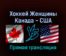 Хоккей Женщины Канада — США 17 февраля 2022 года прямая трансляция
