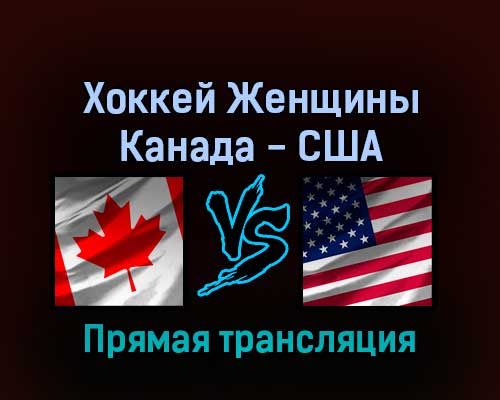 Хоккей Женщины Канада — США 17 февраля 2022 года прямая трансляция Хоккей Женщины Канада — США 17 февраля 2022 года прямая трансляция