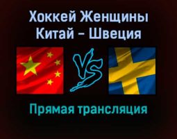 Хоккей Женщины Китай — Швеция прямая трансляция 7 февраля 2022 года