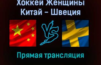 Хоккей Женщины Китай — Швеция прямая трансляция 7 февраля 2022 года