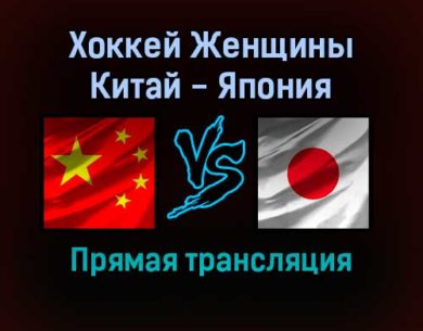 Хоккей Женщины Китай — Япония прямая трансляция 6 февраля 2022 года