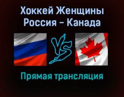 Хоккей Женщины Россия — Канада прямая трансляция 7 февраля 2022 года