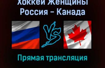 Хоккей Женщины Россия — Канада прямая трансляция 7 февраля 2022 года