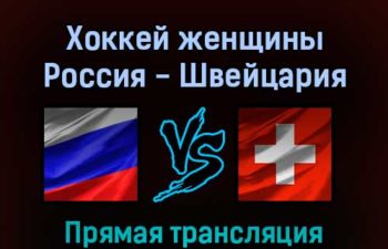 Хоккей женщины Россия — Швейцария 12 февраля 2022 года прямая трансляция