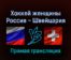 Хоккей женщины Россия — Швейцария 12 февраля 2022 года прямая трансляция