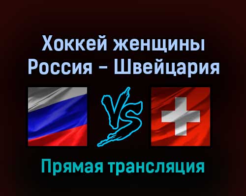 Хоккей женщины Россия — Швейцария 12 февраля 2022 года прямая трансляция Хоккей женщины Россия — Швейцария 12 февраля 2022 года прямая трансляция
