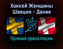 Хоккей Женщины Швеция — Дания 8 февраля 2022 года прямая трансляция