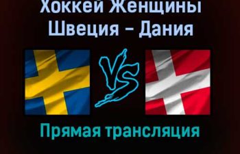 Хоккей Женщины Швеция — Дания 8 февраля 2022 года прямая трансляция